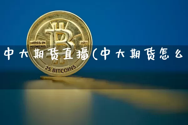 中大期货直播(中大期货怎么栿_https://www.erdeww.com_期货资讯_第1张