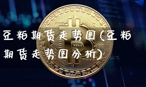 豆粕期货走势图(豆粕期货走势图分析)_https://www.erdeww.com_期货资讯_第1张