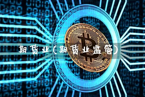 期货业(期货业监管)_https://www.erdeww.com_期货走势_第1张