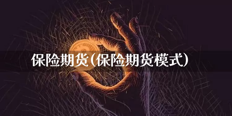 保险期货(保险期货模式)_https://www.erdeww.com_期货_第1张