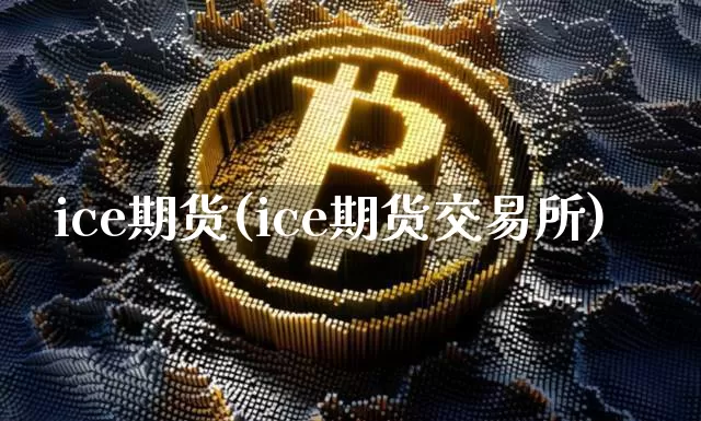ice期货(ice期货交易所)_https://www.erdeww.com_期货知识_第1张