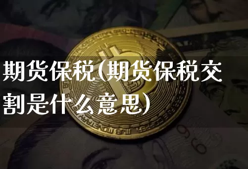 期货保税(期货保税交割是什么意思)_https://www.erdeww.com_期货走势_第1张