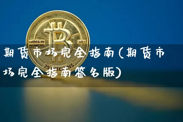 期货市场完全指南(期货市场完全指南签名版)_https://www.erdeww.com_期货资讯_第1张