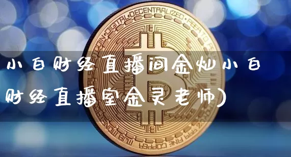 小白财经直播间金灿小白财经直播室金灵老师)_https://www.erdeww.com_期货资讯_第1张