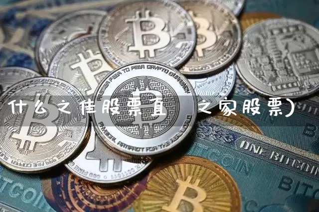 什么之佳股票直撿之家股票)_https://www.erdeww.com_期货_第1张