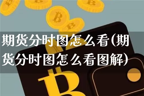 期货分时图怎么看(期货分时图怎么看图解)_https://www.erdeww.com_期货走势_第1张