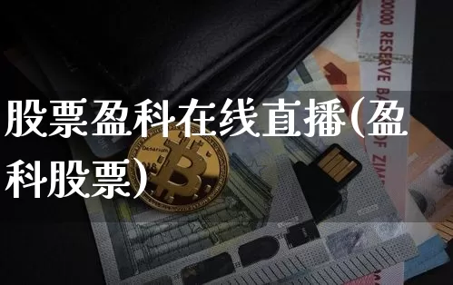 股票盈科在线直播(盈科股票)_https://www.erdeww.com_期货知识_第1张