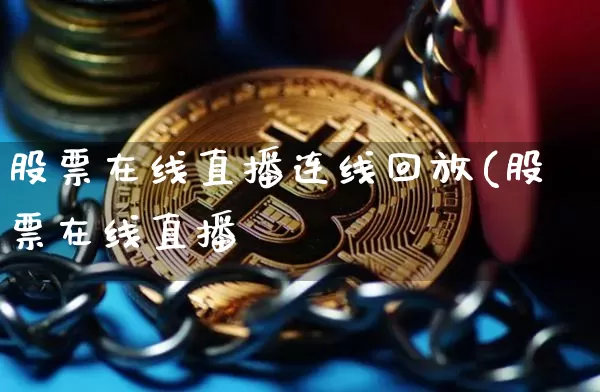 股票在线直播连线回放(股票在线直播闿_https://www.erdeww.com_期货行情_第1张