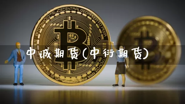 中诚期货(中衍期货)_https://www.erdeww.com_期货_第1张