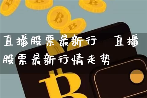 直播股票最新行惿直播股票最新行情走势_https://www.erdeww.com_期货行情_第1张