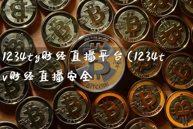 1234ty财经直播平台(1234tv财经直播安全吿_https://www.erdeww.com_期货知识_第1张