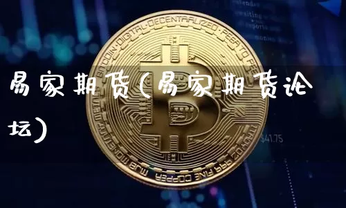 易家期货(易家期货论坛)_https://www.erdeww.com_期货资讯_第1张