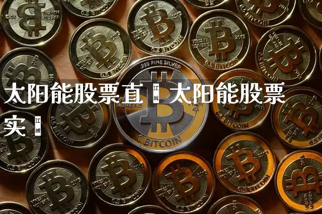 太阳能股票直撿太阳能股票实旿_https://www.erdeww.com_期货走势_第1张