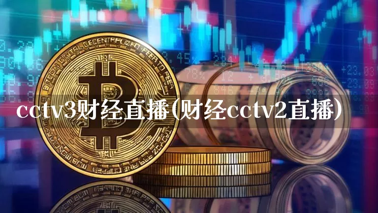 cctv3财经直播(财经cctv2直播)_https://www.erdeww.com_期货_第1张