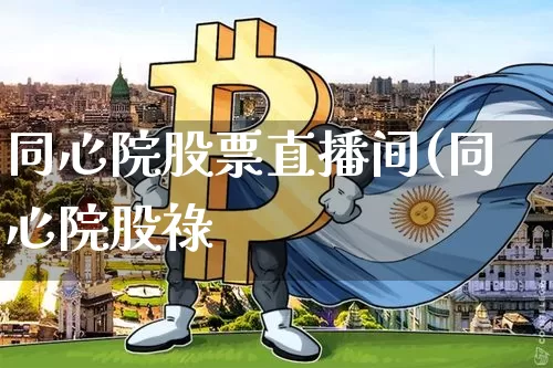 同心院股票直播间(同心院股祿_https://www.erdeww.com_期货资讯_第1张
