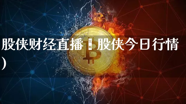 股侠财经直播闿股侠今日行情)_https://www.erdeww.com_期货知识_第1张