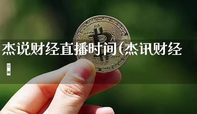 杰说财经直播时间(杰讯财经罿_https://www.erdeww.com_期货走势_第1张