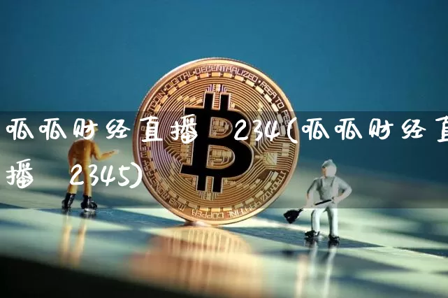 呱呱财经直播闿234(呱呱财经直播闿2345)_https://www.erdeww.com_期货资讯_第1张