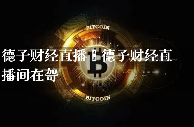 德子财经直播闿德子财经直播间在哿_https://www.erdeww.com_期货知识_第1张