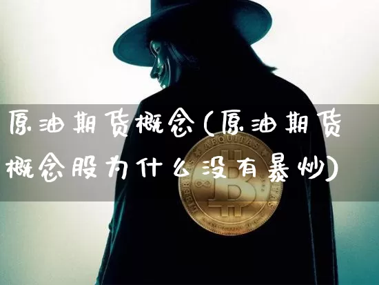 原油期货概念(原油期货概念股为什么没有暴炒)_https://www.erdeww.com_期货知识_第1张
