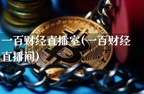 一百财经直播室(一百财经直播间)_https://www.erdeww.com_期货_第1张