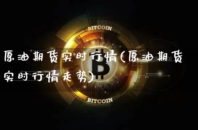 原油期货实时行情(原油期货实时行情走势)_https://www.erdeww.com_期货资讯_第1张