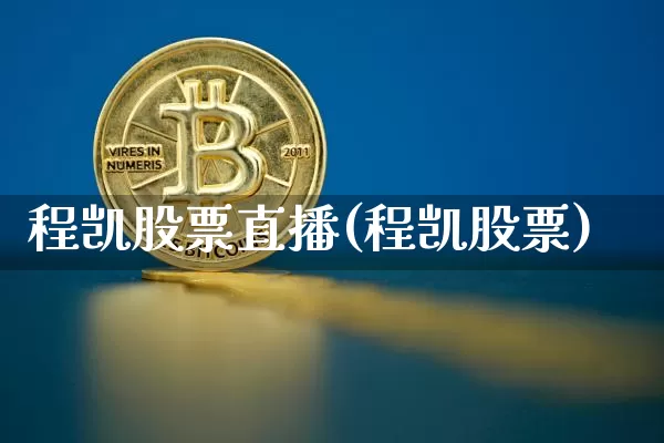程凯股票直播(程凯股票)_https://www.erdeww.com_期货走势_第1张
