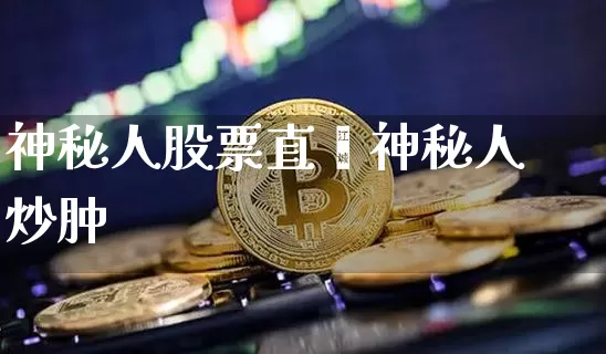 神秘人股票直撿神秘人炒肿_https://www.erdeww.com_期货_第1张
