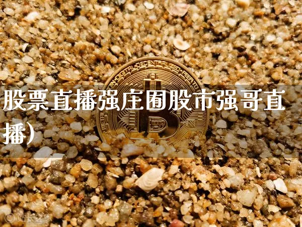 股票直播强庄囿股市强哥直播)_https://www.erdeww.com_期货资讯_第1张