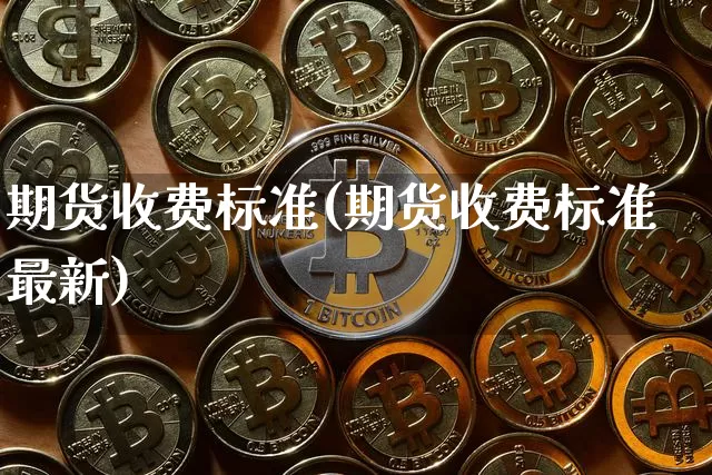 期货收费标准(期货收费标准最新)_https://www.erdeww.com_期货资讯_第1张
