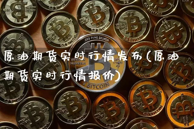 原油期货实时行情发布(原油期货实时行情报价)_https://www.erdeww.com_期货_第1张
