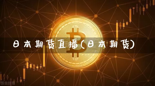 日本期货直播(日本期货)_https://www.erdeww.com_期货走势_第1张