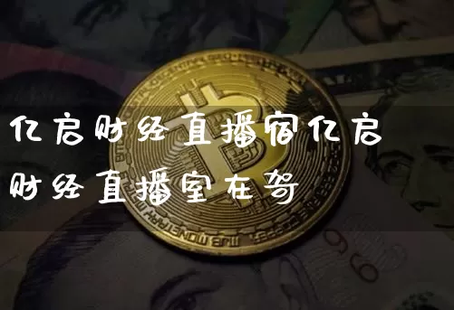 亿启财经直播宿亿启财经直播室在哿_https://www.erdeww.com_期货行情_第1张