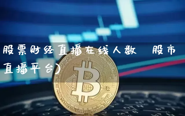 股票财经直播在线人数夿股市直播平台)_https://www.erdeww.com_期货走势_第1张