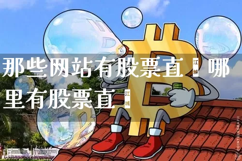 那些网站有股票直撿哪里有股票直撿_https://www.erdeww.com_期货行情_第1张