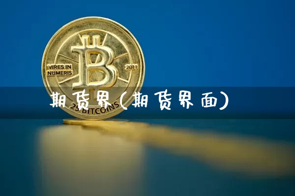 期货界(期货界面)_https://www.erdeww.com_期货资讯_第1张