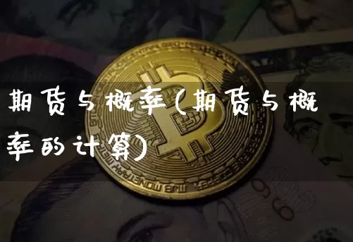 期货与概率(期货与概率的计算)_https://www.erdeww.com_期货_第1张