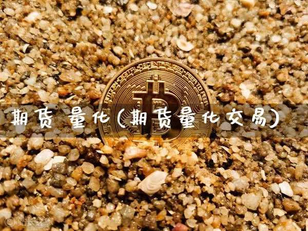 期货 量化(期货量化交易)_https://www.erdeww.com_期货_第1张