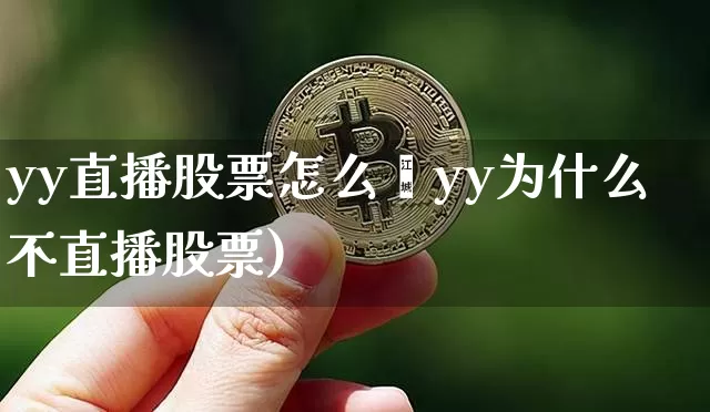 yy直播股票怎么栿yy为什么不直播股票)_https://www.erdeww.com_期货行情_第1张