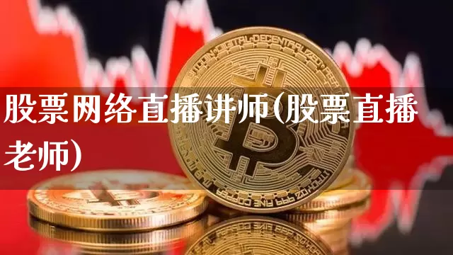 股票网络直播讲师(股票直播老师)_https://www.erdeww.com_期货行情_第1张