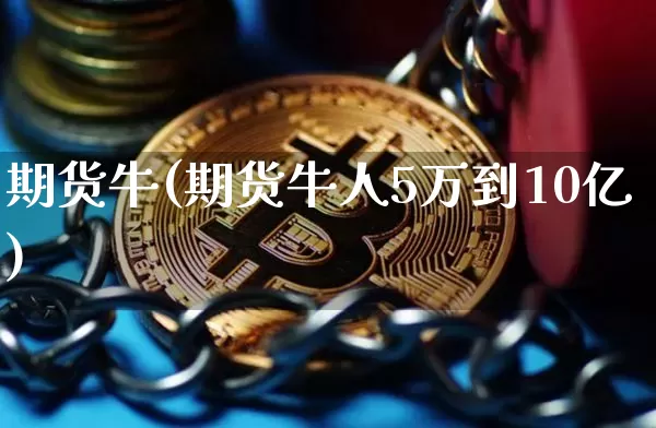 期货牛(期货牛人5万到10亿)_https://www.erdeww.com_期货_第1张