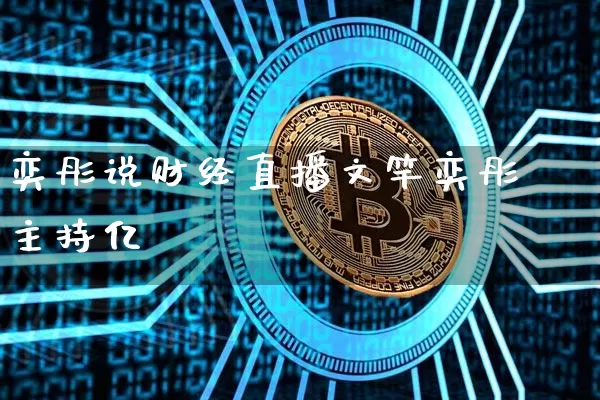 奕彤说财经直播文竿奕彤主持亿_https://www.erdeww.com_期货_第1张