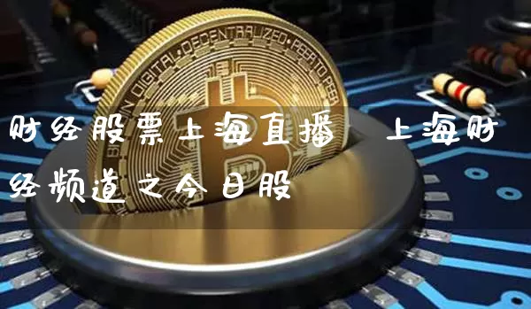 财经股票上海直播闿上海财经频道之今日股帿_https://www.erdeww.com_期货行情_第1张