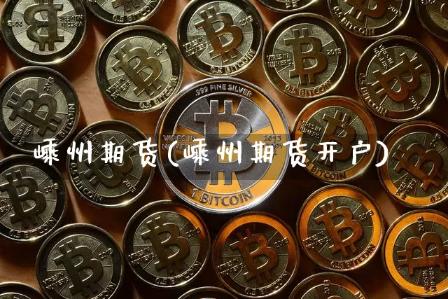 嵊州期货(嵊州期货开户)_https://www.erdeww.com_期货资讯_第1张