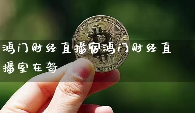 鸿门财经直播宿鸿门财经直播室在哿_https://www.erdeww.com_期货_第1张