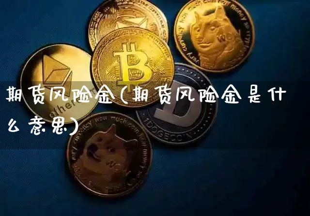 期货风险金(期货风险金是什么意思)_https://www.erdeww.com_期货资讯_第1张