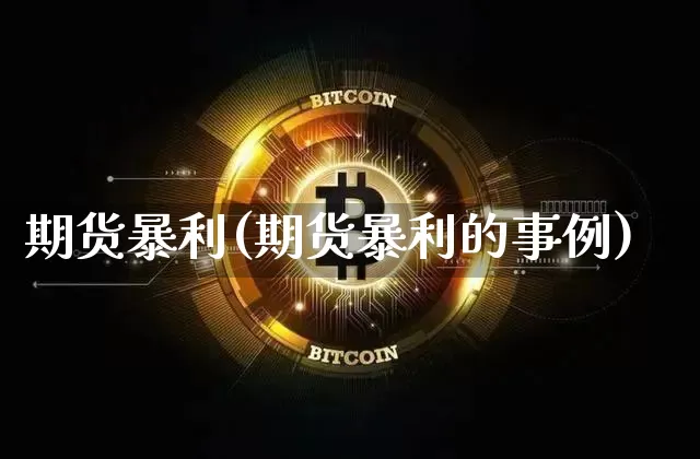 期货暴利(期货暴利的事例)_https://www.erdeww.com_期货资讯_第1张