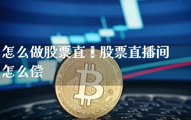 怎么做股票直撿股票直播间怎么偿_https://www.erdeww.com_期货行情_第1张